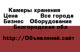 Камеры хранения ! › Цена ­ 5 000 - Все города Бизнес » Оборудование   . Белгородская обл.